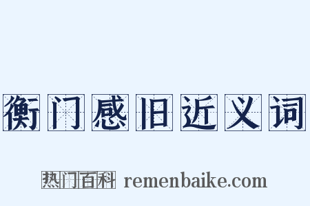 衡门感旧近义词是什么意思的图片